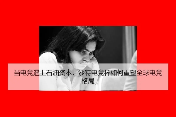 当电竞遇上石油资本，沙特电竞杯如何重塑全球电竞格局