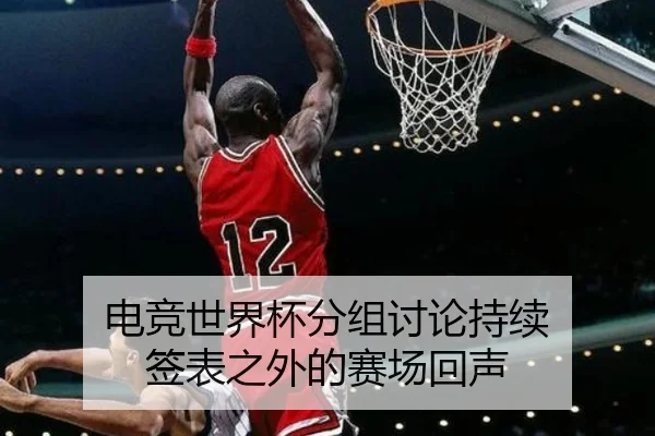 dian-jing-shi-jie-bei-fen-zu-tao-lun-chi-xu-qian-biao-zhi-wai-de-sai-chang-hui-sheng-2-551.jpg